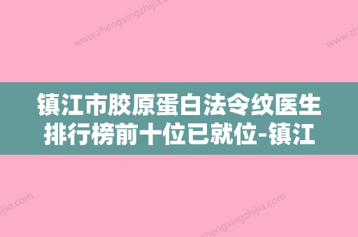 镇江市胶原蛋白法令纹医生排行榜前十位已就位-镇江市陈祖贤整形医生 - 整形之家