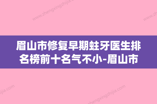 眉山市修复早期蛀牙医生排名榜前十名气不小-眉山市赵丽口腔医生(眉山牙医推荐) - 整形之家