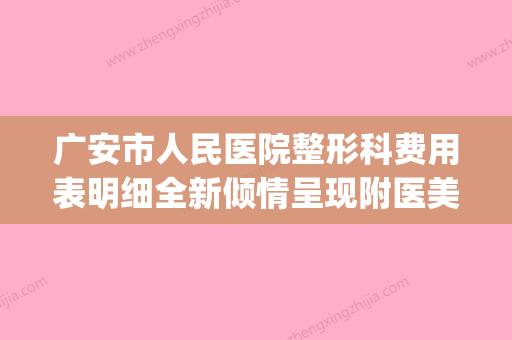 广安市人民医院整形科费用表明细全新倾情呈现附医美美胸案例(广安人民医院有整形科吗) - 整形之家