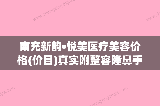 南充新韵•悦美医疗美容价格(价目)真实附整容隆鼻手术案例 - 整形之家