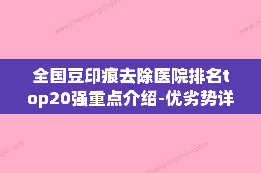 全国豆印痕去除医院排名top20强重点介绍-优劣势详解(去豆印豆疤小窍门) - 整形之家