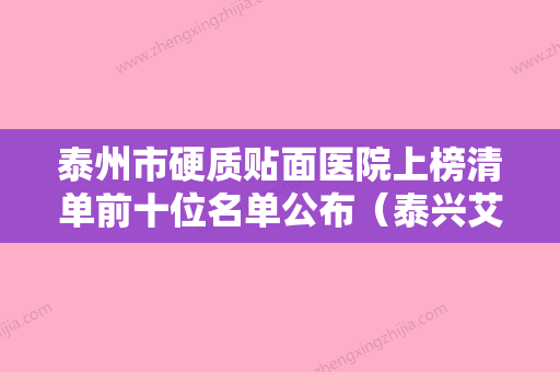 泰州市硬质贴面医院上榜清单前十位名单公布（泰兴艾齿嘉口腔门诊部有限公司吾悦广场口腔门诊部综合性更强） - 整形之家