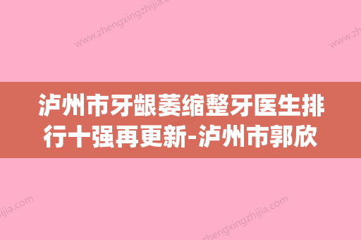 泸州市牙龈萎缩整牙医生排行十强再更新-泸州市郭欣口腔医生(泸州市牙科医院) - 整形之家