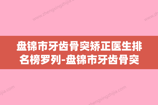 盘锦市牙齿骨突矫正医生排名榜罗列-盘锦市牙齿骨突矫正口腔医生(盘锦整牙哪里比较好) - 整形之家