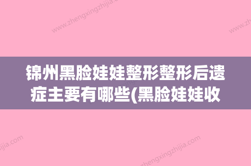 锦州黑脸娃娃整形整形后遗症主要有哪些(黑脸娃娃收费一次多少) - 整形之家