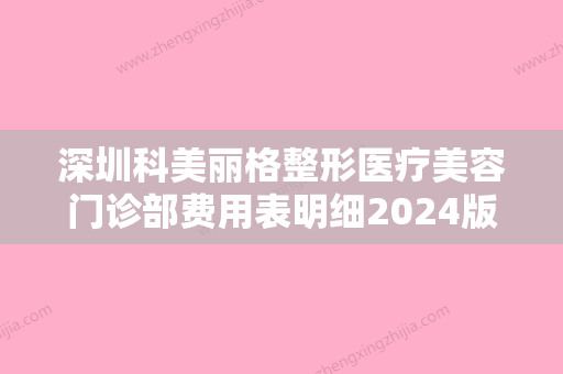 深圳科美丽格整形医疗美容门诊部费用表明细2024版在这里附前额种头发整形案例 - 整形之家