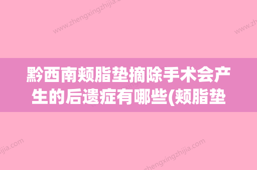 黔西南颊脂垫摘除手术会产生的后遗症有哪些(颊脂垫去除后遗症) - 整形之家