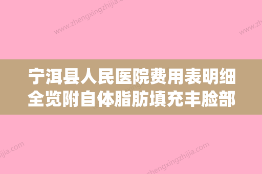 宁洱县人民医院费用表明细全览附自体脂肪填充丰脸部案例(宁洱人民医院电话) - 整形之家