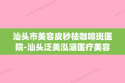 汕头市美容皮秒祛咖啡斑医院-汕头泛美泓涵医疗美容诊所技术_实例效果都很靠谱 - 整形之家