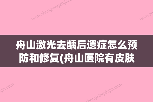 舟山激光去龋后遗症怎么预防和修复(舟山医院有皮肤激光吗) - 整形之家