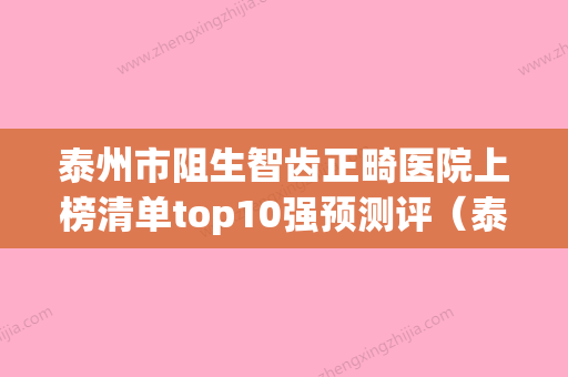 泰州市阻生智齿正畸医院上榜清单top10强预测评（泰州市阻生智齿正畸口腔医院潜力股医生汇聚于此） - 整形之家