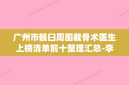 广州市髋臼周围截骨术医生上榜清单前十整理汇总-李伟医生top口碑在线 - 整形之家