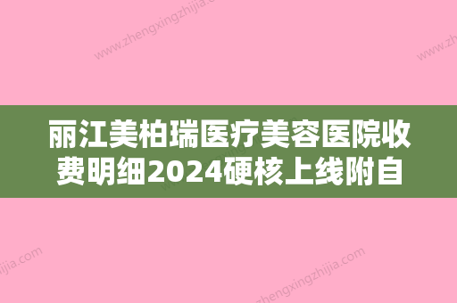 丽江美柏瑞医疗美容医院收费明细2024硬核上线附自体脂肪隆额头案例 - 整形之家