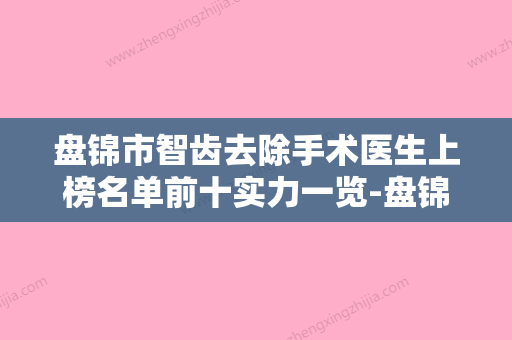 盘锦市智齿去除手术医生上榜名单前十实力一览-盘锦市智齿去除手术口腔医生 - 整形之家