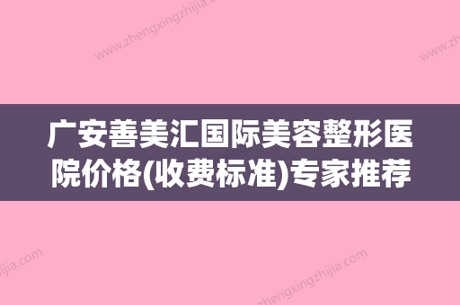 广安善美汇国际美容整形医院价格(收费标准)专家推荐附唇色素沉淀去除案例 - 整形之家