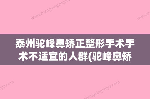 泰州驼峰鼻矫正整形手术手术不适宜的人群(驼峰鼻矫正术失败案例) - 整形之家