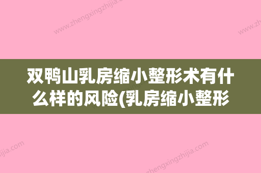 双鸭山乳房缩小整形术有什么样的风险(乳房缩小整形术案例) - 整形之家