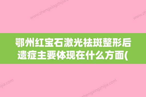 鄂州红宝石激光祛斑整形后遗症主要体现在什么方面(红宝石激光祛斑为什么反而更深了) - 整形之家