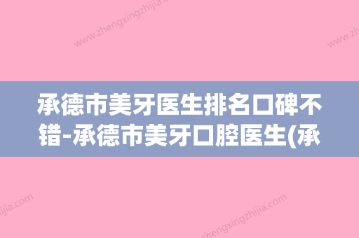 承德市美牙医生排名口碑不错-承德市美牙口腔医生(承德牙科哪里最好) - 整形之家