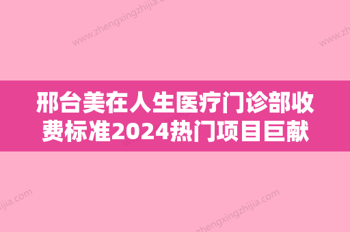 邢台美在人生医疗门诊部收费标准2024热门项目巨献附小耳畸形肋软骨手术案例 - 整形之家