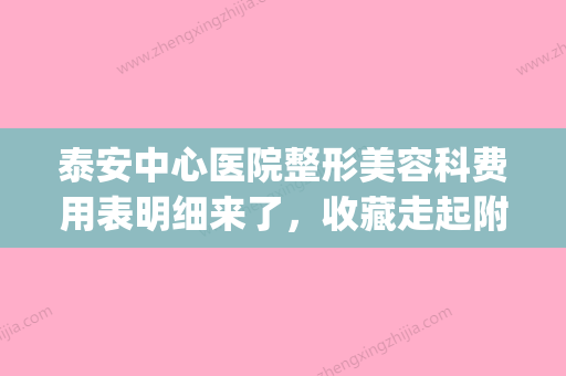 泰安中心医院整形美容科费用表明细来了，收藏走起附矫正眼睛案例(泰安中心医院整容价格) - 整形之家