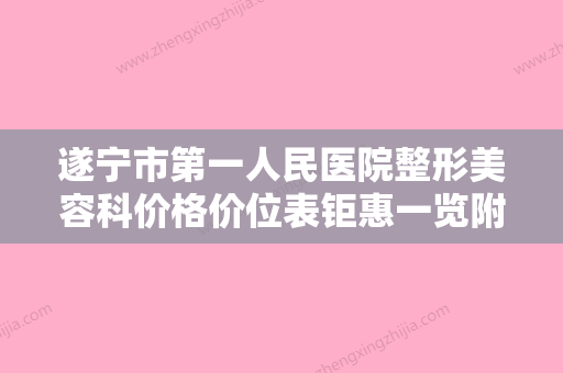 遂宁市第一人民医院整形美容科价格价位表钜惠一览附双下巴吸脂减肥案例 - 整形之家