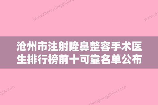 沧州市注射隆鼻整容手术医生排行榜前十可靠名单公布-沧州市注射隆鼻整容手术整形医生 - 整形之家