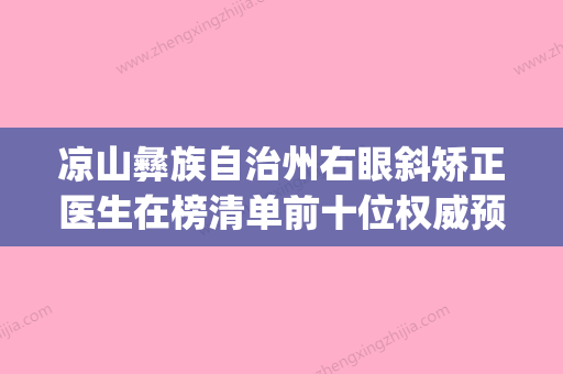 凉山彝族自治州右眼斜矫正医生在榜清单前十位权威预测-宋张兵医生锁定前三_赢麻了 - 整形之家