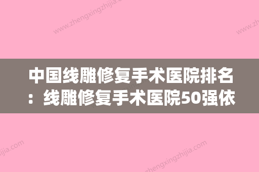 中国线雕修复手术医院排名：线雕修复手术医院50强依次盘点(国内线雕哪个医生最好) - 整形之家