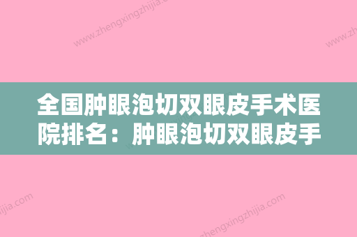 全国肿眼泡切双眼皮手术医院排名：肿眼泡切双眼皮手术医院50强哪几家实力强 - 整形之家