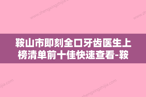 鞍山市即刻全口牙齿医生上榜清单前十佳快速查看-鞍山市即刻全口牙齿口腔医生 - 整形之家