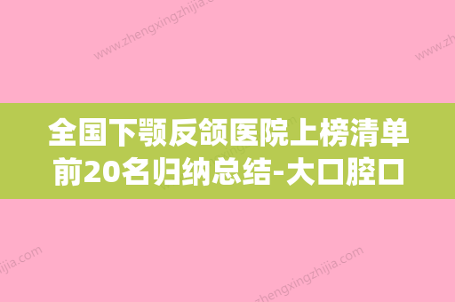 全国下颚反颌医院上榜清单前20名归纳总结-大口腔口腔(反颌手术哪家医院比较正规) - 整形之家