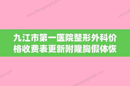 九江市第一医院整形外科价格收费表更新附隆胸假体恢复案例(九江第一医院专家门诊) - 整形之家