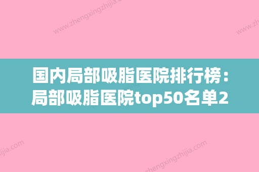 国内局部吸脂医院排行榜：局部吸脂医院top50名单2024版(局部吸脂手术) - 整形之家