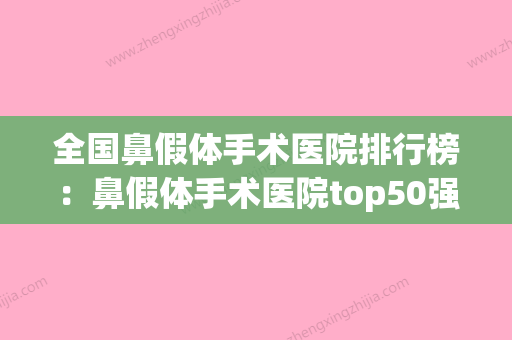 全国鼻假体手术医院排行榜：鼻假体手术医院top50强哪几个实力强(鼻假体价格) - 整形之家