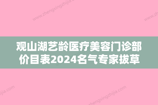 观山湖艺龄医疗美容门诊部价目表2024名气专家拔草附唇边痣去除案例 - 整形之家