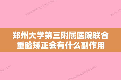 郑州大学第三附属医院联合重睑矫正会有什么副作用 - 整形之家