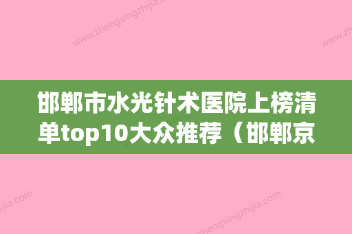 邯郸市水光针术医院上榜清单top10大众推荐（邯郸京美医疗整形美容公立5强擅长口碑各不同） - 整形之家