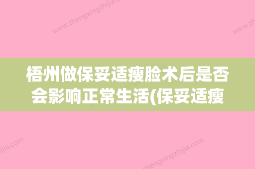 梧州做保妥适瘦脸术后是否会影响正常生活(保妥适瘦脸打完后有什么感觉) - 整形之家