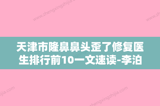 天津市隆鼻鼻头歪了修复医生排行前10一文速读-李泊宁医生网友-靠谱 - 整形之家