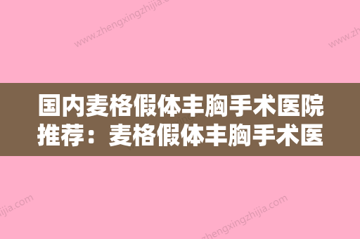 国内麦格假体丰胸手术医院推荐：麦格假体丰胸手术医院前50名值得观望 - 整形之家