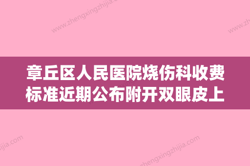 章丘区人民医院烧伤科收费标准近期公布附开双眼皮上睑松弛案例(章丘区人民医院美容科) - 整形之家