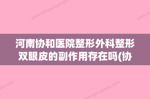 河南协和医院整形外科整形双眼皮的副作用存在吗(协和医院 双眼皮) - 整形之家