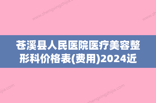 苍溪县人民医院医疗美容整形科价格表(费用)2024近期发布在线一览附去除瘢痕案例 - 整形之家