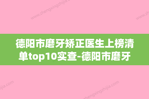 德阳市磨牙矫正医生上榜清单top10实查-德阳市磨牙矫正整形医生(德阳牙科) - 整形之家