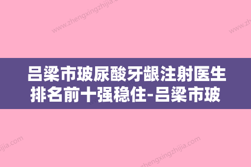 吕梁市玻尿酸牙龈注射医生排名前十强稳住-吕梁市玻尿酸牙龈注射口腔医生 - 整形之家