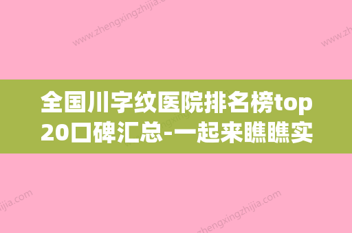 全国川字纹医院排名榜top20口碑汇总-一起来瞧瞧实力高低~ - 整形之家