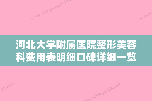 河北大学附属医院整形美容科费用表明细口碑详细一览附双眼皮埋线抽脂案例 - 整形之家