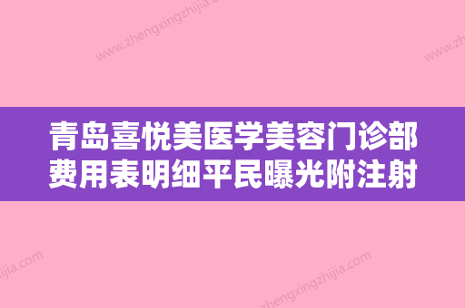 青岛喜悦美医学美容门诊部费用表明细平民曝光附注射脂肪丰面颊案例 - 整形之家