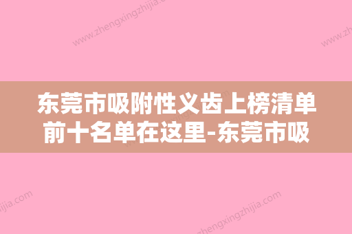 东莞市吸附性义齿上榜清单前十名单在这里-东莞市吸附性义齿口腔医生 - 整形之家